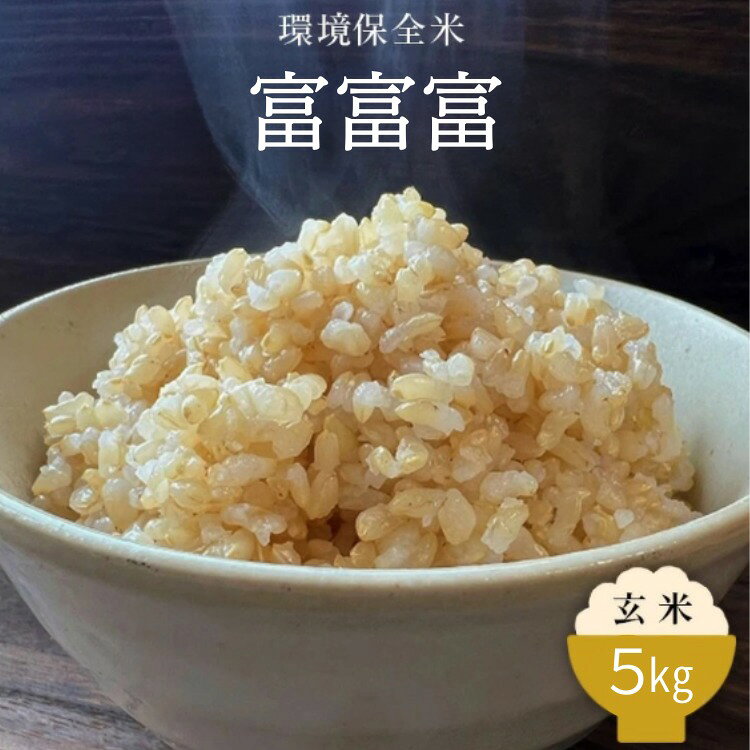 【ふるさと納税】令和7年産 環境保全米　富富富玄米5kg ｜米 富富富 ふふふ こめ コメ お米 おこめ 白米 玄米 5kg 5キロ ブランド米 銘柄米 お中元 ギフト ご飯 ごはん 人気 ランキング 北陸 富山 お取り寄せ ※北海道・沖縄・離島への配送不可