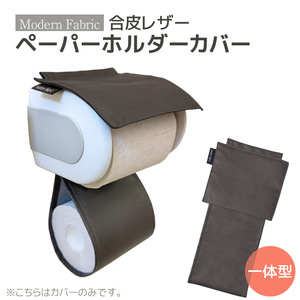 トイレットペーパーホルダーカバー　合皮レザー_ダークブラウン【G0701】