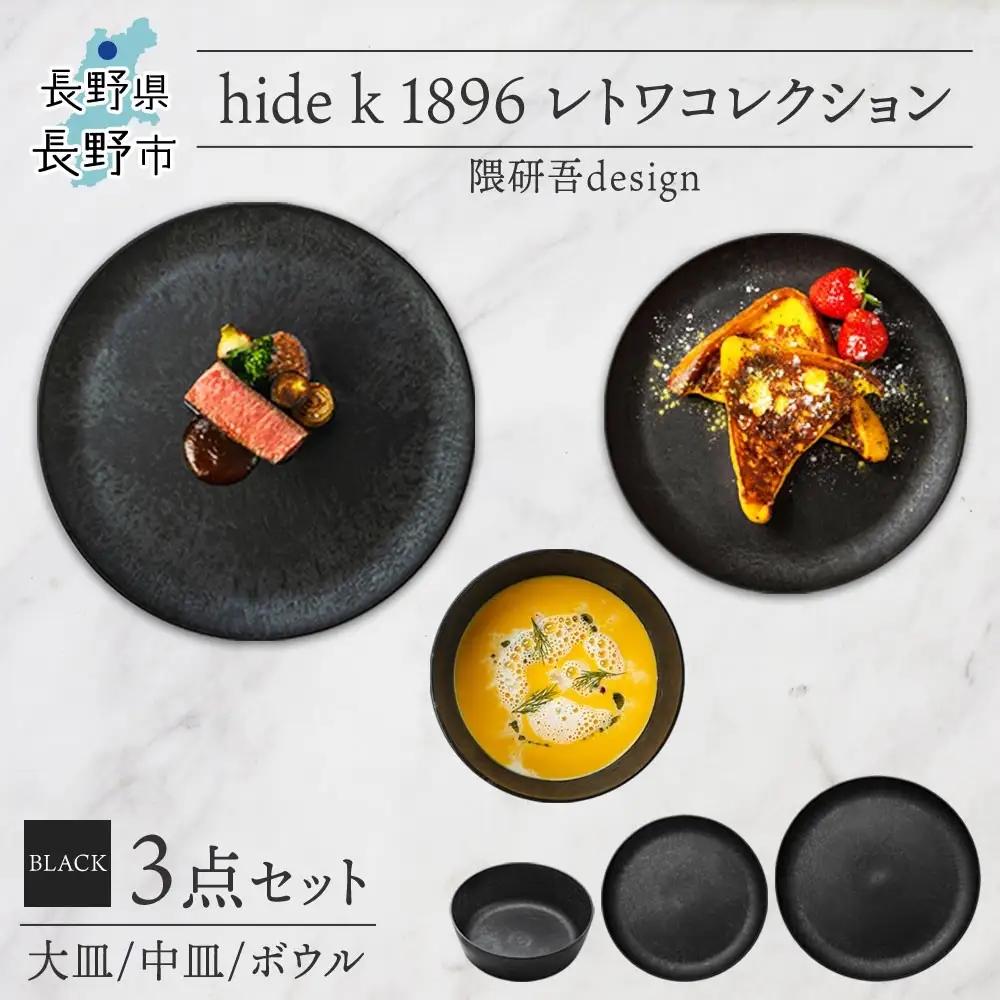 長野県 レトワコレクション 3種 大皿 中皿 ボウル black 隈研吾デザイン トランスウッド 食器 お皿 皿 プレート テーブルウエア 和食器 洋食器 シンプル おしゃれ ギフト レトワ hide K 1896 送料無料 長野市 | 器 レトワ 3種セット 黒 隈研吾 人気 おすすめ おしゃれ ギフト 長野県 長野市 信州 信濃 ふるさと納税