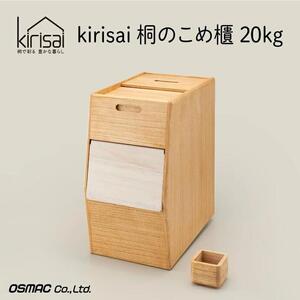 Kirisai 桐のこめ櫃20kg　037MC01N.／米櫃 米びつ 桐 桐製 保存 コンパクト お米 調湿性 キッチン用品  収納 木箱 桐箱 収納 ストック ストッカー キッチン収納 インテリア 雑貨 キッチン雑貨 キッチン用品 送料無料 オスモカラー