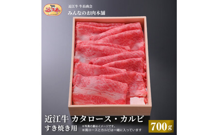 近江牛 カタロース・カルビすき焼き用 700g 【近江牛】