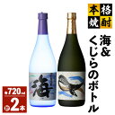 【ふるさと納税】海&くじらのボトル720mlセット 計2本（海×1、くじらのボトル×1）地元で定番の焼酎を飲み比べできるセット！ロックや水割り、ソーダ割り、ぬる燗、お湯割りにも【高山商店】