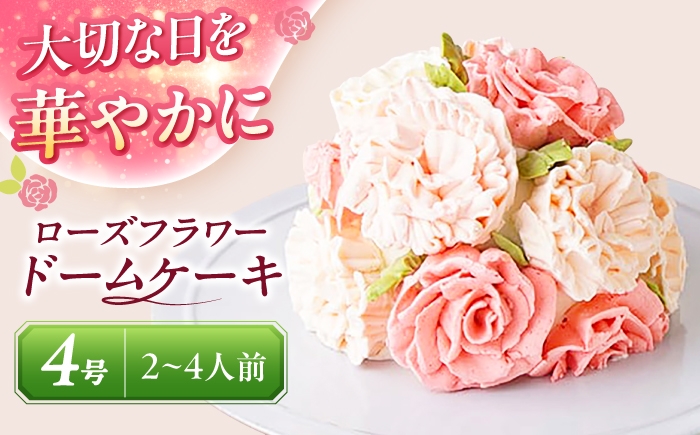 
                  ケーキ ローズフラワードーム 4号 ケーキ ホールケーキ スイーツ 愛西市 / スイーツカフェハル [AEDP007]
                