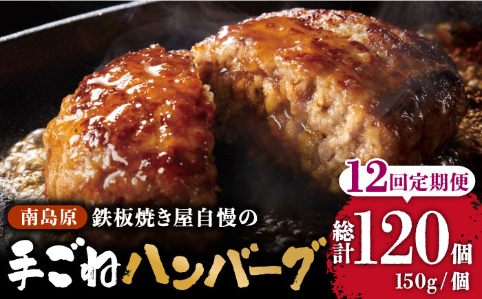 【12回定期便】鉄板焼き屋自慢の手ごね ハンバーグ オリジナル ソース付き 150g×10個 / ハンバーグ はんばーぐ 弁当 おかず 鉄板焼き / 南島原市 / はなぶさ [SCN102]