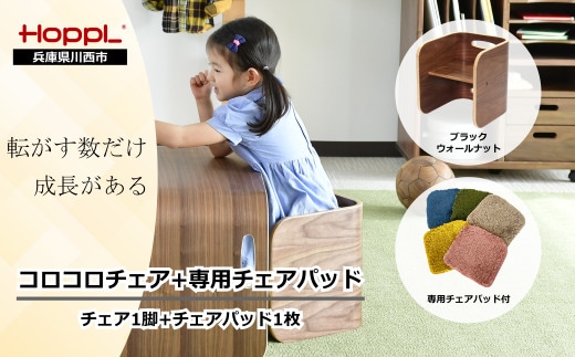 No.152-06 コロコロチェア（ブラックウォールナット）チェアパッド（オリーブグリーン）付き KWNBV133