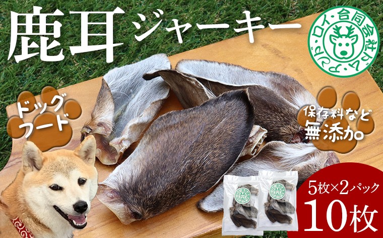 
                  【ドッグフード】シカ耳ジャーキー 10枚（5枚×2パック）　鹿 シカ ジャーキー 犬 ペット ワンコ ワンちゃん ドッグフード ごはん おやつ 耳 おすすめ 天然 野生 肉 ジビエ 房総 国産 無添加 ごほうび 健康 栄養 毛付き 胃腸 整腸作用 噛む ストレス 歯 歯垢除去 デンタルケア 小型犬 中型犬 大型犬 房総 千葉県
                