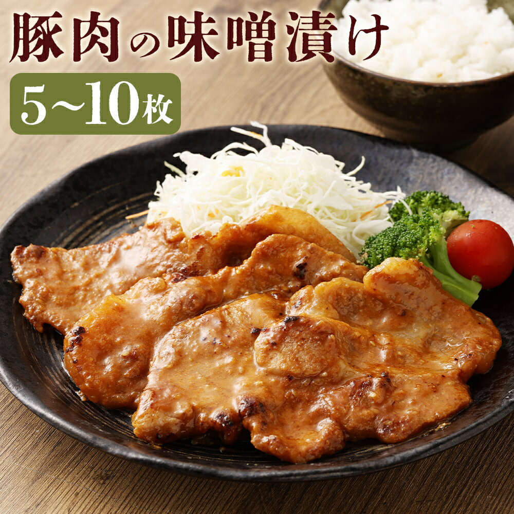 【ふるさと納税】〈選べる内容量〉 創業100年以上の肉屋が作ったこだわりの豚肉の味噌漬け 5枚 計約500g／ 10枚 計約1kg 1枚あたり約100g 肩ロース 国産 肉加工品 味付肉 ポークみそづけ 簡単調理 福岡県 糸田町 送料無料