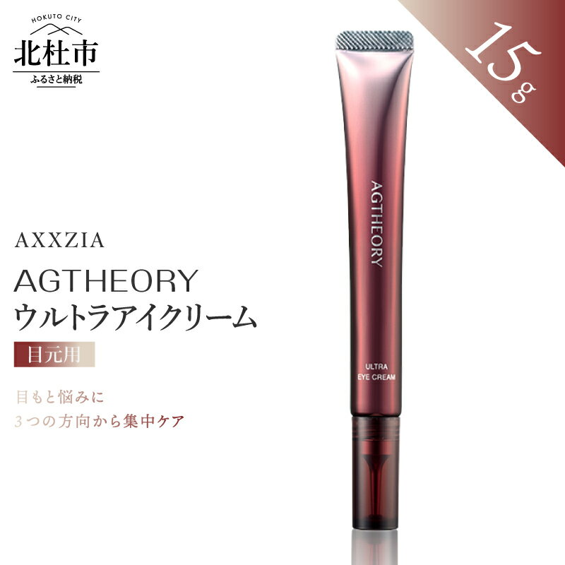 【ふるさと納税】 目元用 クリーム エイジーセオリー ウルトラアイクリーム 15g 目元ケア スキンケア 集中ケア 目元 クリーム 美容 国産 コスメ ハリ ツヤ うるおい 保湿 整肌 日用品 化粧品 [アクシージア] 山梨県 北杜市 送料無料