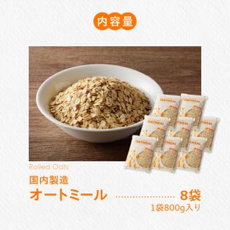 オートミール ロールドオーツ 6.4kg（1袋800g入り×8） オーツ麦 1袋800g入り 無添加 国内製造 チャック付き袋 もちもち 食感_オートミール ロールドオーツ オーツ麦 低糖質 低GI 