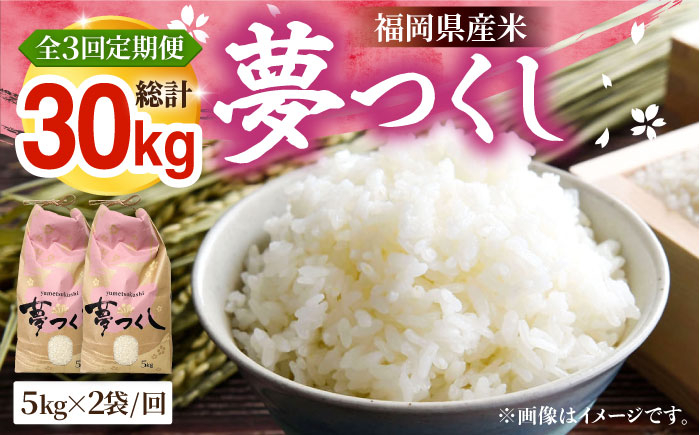 
                  【R8年産】【全3回定期便】新米 福岡県産 夢つくし 10kg×1袋《豊前市》【湯越農園】[VBC005] 夢つくし 新米 精米 米 お米 こめ コメ ごはん ご飯 新米予約 先行予約 福岡 10kg 10キロ 定期便
                