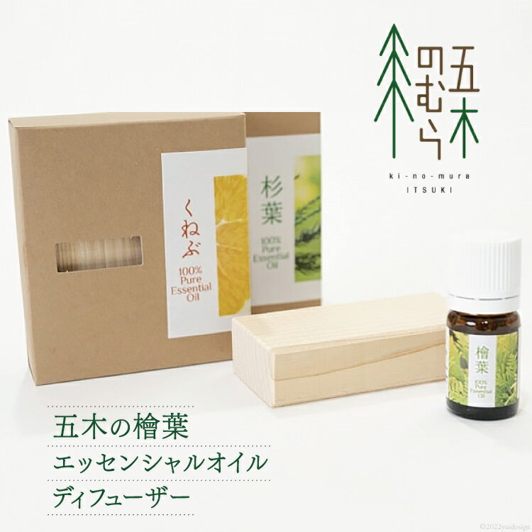 【ふるさと納税】アロマ 五木の檜葉 エッセンシャルオイル 5ml×1本 & ディフューザー 1個 [五木村山村活性化協議会 熊本県 五木村 51120187] 精油 ヒノキ ひのき 香り アロマディフューザー 5ml