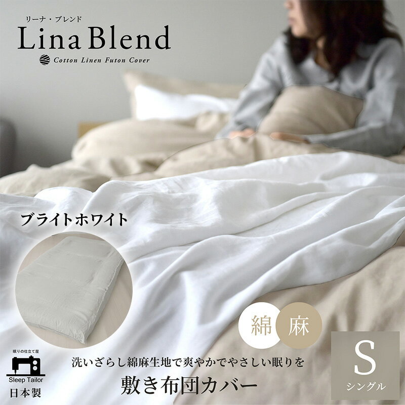 【ふるさと納税】敷き布団カバー シングル リネン&コットン「リーナブレンド」ブライトホワイト 寝具 日本製 麻 綿 洗いざらし 極上の柔らかさ 肌馴染み しなやか 静岡 浜松市