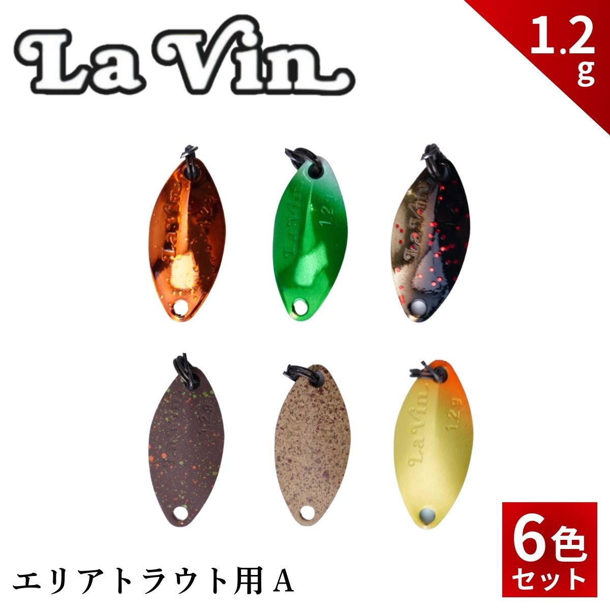 【ふるさと納税】LaVin 1.2g 6色セット | スプーン 釣り ルアー フィッシング 釣り道具 釣り具 スプーンルアー 釣り ルアーセット 釣り用品 エリアトラウト 茨城県 常陸太田市