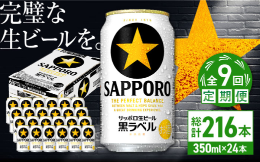 【全9回定期便】サッポロ生ビール 黒ラベル 350ml×24缶　合計216缶 日田市 / 株式会社綾部商店　ビール サッポロ お酒 酒 日田[ARDC073]