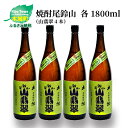 【ふるさと納税】焼酎尾鈴山 山翡翠 一升瓶4本 - 本格焼酎米 米焼酎 お酒 おしゃれ アルコール度数25度 米麹(はなかぐら) 米由来のほのかな甘み ほどよく厚みがありバランスの良い味わい 尾鈴山蒸留所 やませみ 送料無料 【宮崎県木城町】