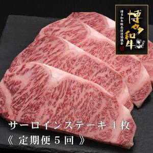 (全5定期便)【A5～4等級】博多和牛サーロインステーキ 200g×4枚