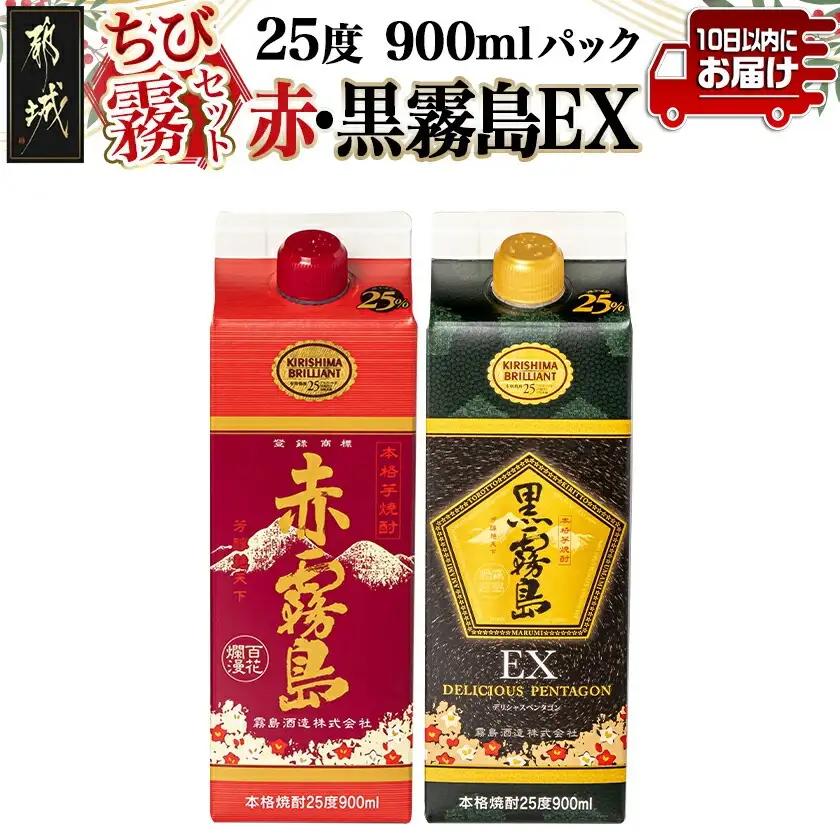 【ちび霧セット】赤霧島・黒霧島EX 25度900mlパック各1本≪みやこんじょ特急便≫〔11-M8-008-Q〕_(都城市) 10日以内お届け スピード配送 霧島酒造 黒霧島EX 赤霧島 本格芋焼酎 25度 900mlパック×2本セット 5合 本格焼酎 いも焼酎 定番 焼酎 お酒 キリボール 宮崎県 都城市