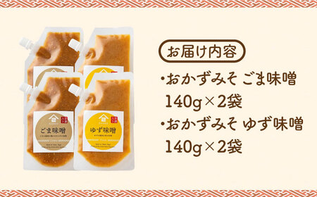 【ごはんのおともに】おかずみそ 4袋セット（ごま味噌 ゆず味噌 各140g×2袋）なるせみそ /角味噌醤油[UAX046]