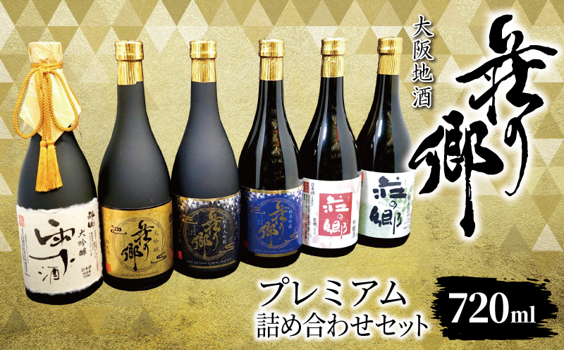 【スピード発送】大阪地酒「荘の郷」プレミアムセット 720ml【日本酒 酒 お酒 おさけ 晩酌 ギフト 贈答 大正10年創業 北庄司酒造 大阪 泉佐野 大阪府 泉佐野市】