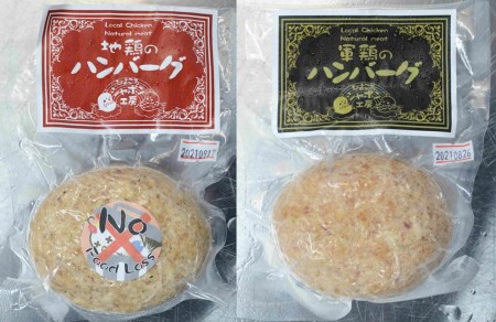 地鶏 と 軍鶏 のハンバーグセット 鶏肉 ハンバーグ モモ肉 国産 天然飼料 保存料不使用 食品添加物不使用 無添加 お子様 こども お年寄り やわらか ふんわり 平飼い 新潟県 阿賀野市 冷凍 1R
