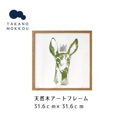 ふるさと納税 筑後市 天然木アートフレーム　GREEN DOE(ABC-05)【高野木工】