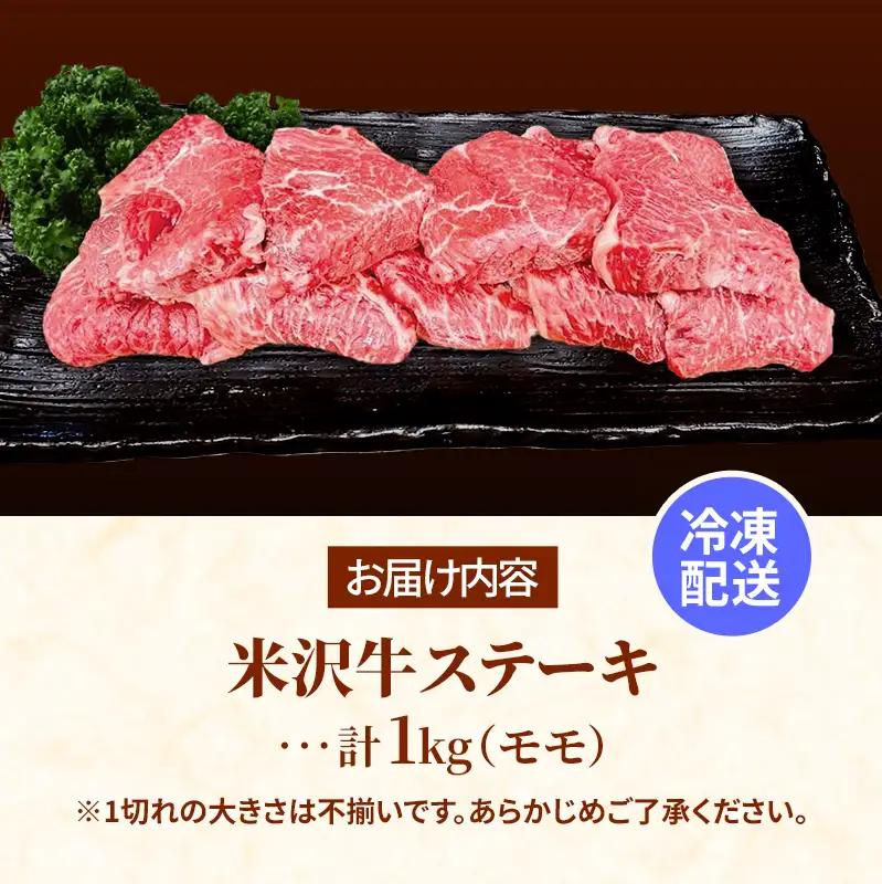 米沢牛 人気のブランド和牛 不揃いステーキ（モモ）1kg（冷凍便）  - 田中屋 ブランド牛 国産 和牛 黒毛和牛 ステーキ 牛肉 山形県 飯豊町