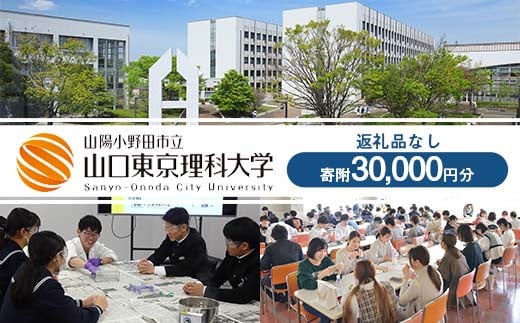 
            山陽小野田市立山口東京理科大学支援 寄附30,000円分（返礼品なし） 大学 応援 返礼品なし F6L-1130
          
