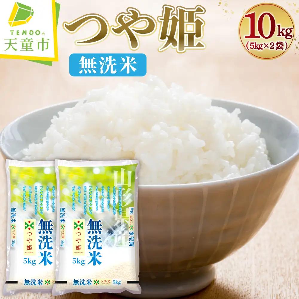 【7月下旬発送】令和7年産 つや姫 無洗米 10kg 米 山形 08-01-214-07C