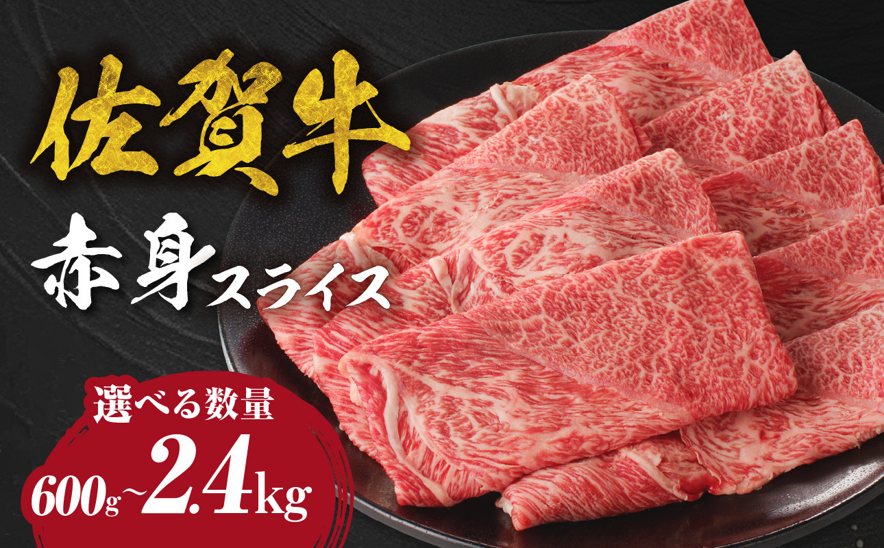 【内容量・配送時期選べる】【中山牧場 佐賀牛赤身スライス 600g or 1.2kg or 1.8kg or 2.4kg】 牛肉 すき焼き 佐賀牛 赤身スライス しゃぶしゃぶ 肉 牛 霜降り 黒毛和牛 牛肉 すきやき 赤身 スライス モモ肉 ウデ肉 佐賀県 玄海町