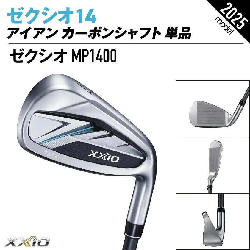 ゼクシオ 14 アイアン カーボンシャフト 単品【5/R】《2025年モデル》〔ID-C701-5R〕