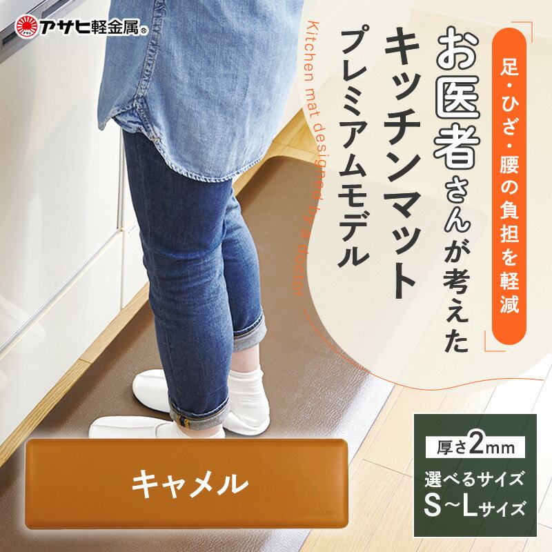 【ふるさと納税】ドクターマット プレミアム キャメル 選べる3カラー アサヒ軽金属 アサヒ 厚手 キッチンマット マット 拭ける 体圧分散 体圧分散マット 日用品 キッチン キッチン用品 お手入れ 簡単 抗菌