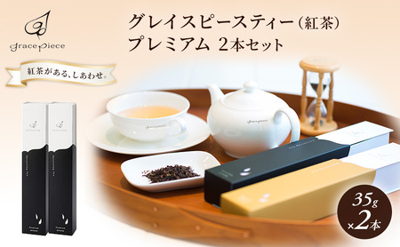 紅茶 グレイスピースティー プレミアム ダージリン 紅茶【2本】