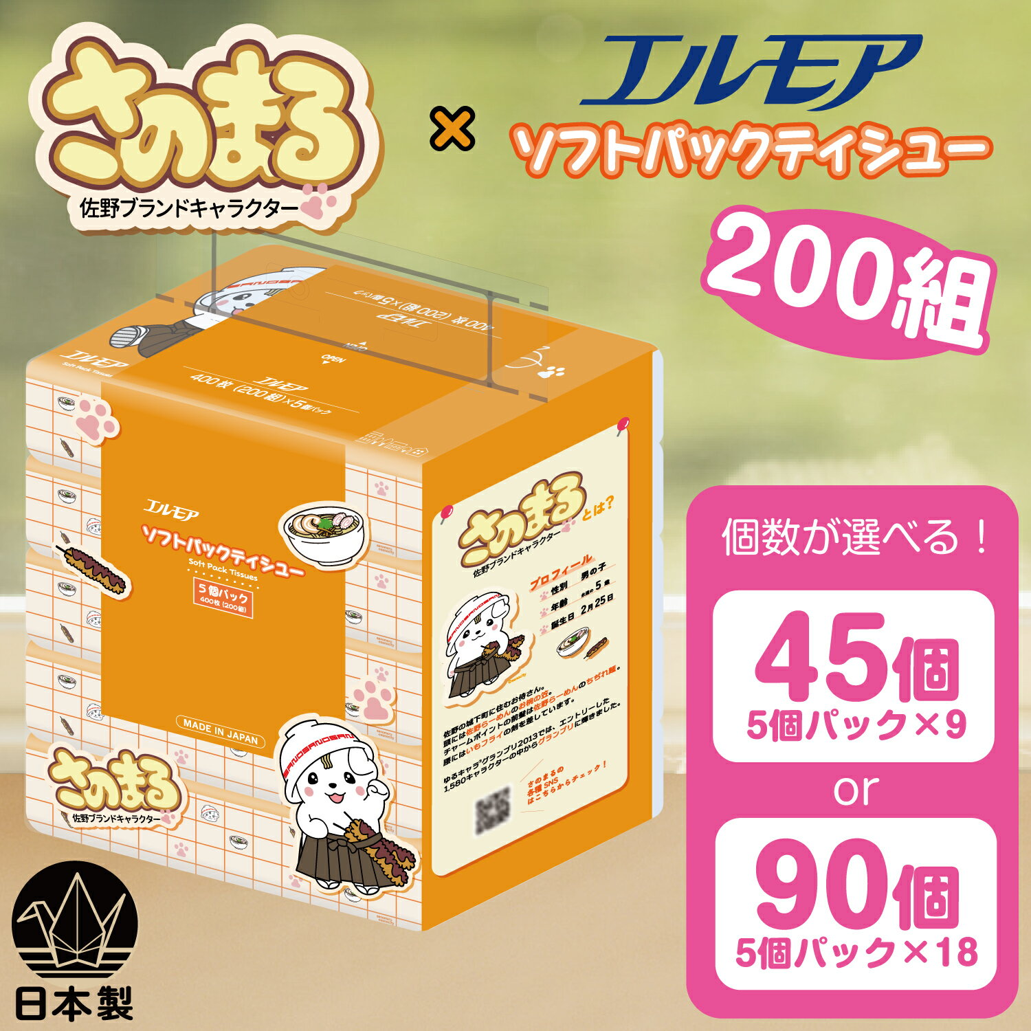 【ふるさと納税】さのまる×エルモアソフトパックティシュー 200組×5個入×18パック【計90個】【配送不可地域：離島・沖縄県】【1641512】