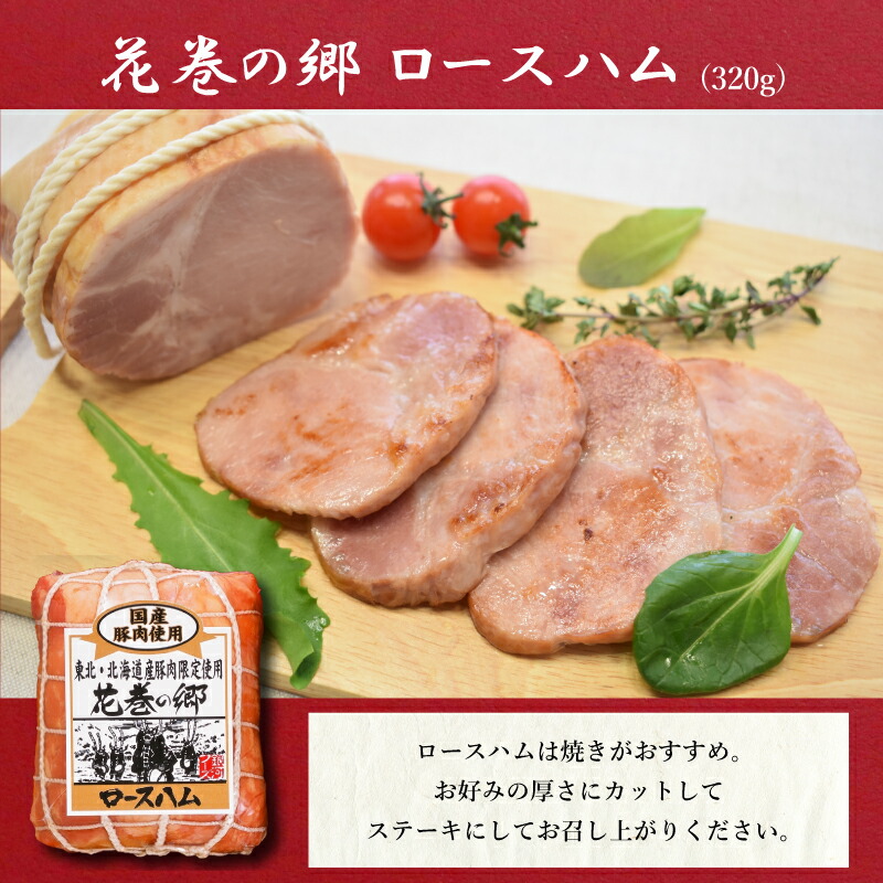 ”花巻の郷” 2本セット ～ロースハム・焼豚～ ／ 国産 ギフト ハムギフト 贈り物 ハムブロック 焼豚 のしOK 【320】_イメージ4