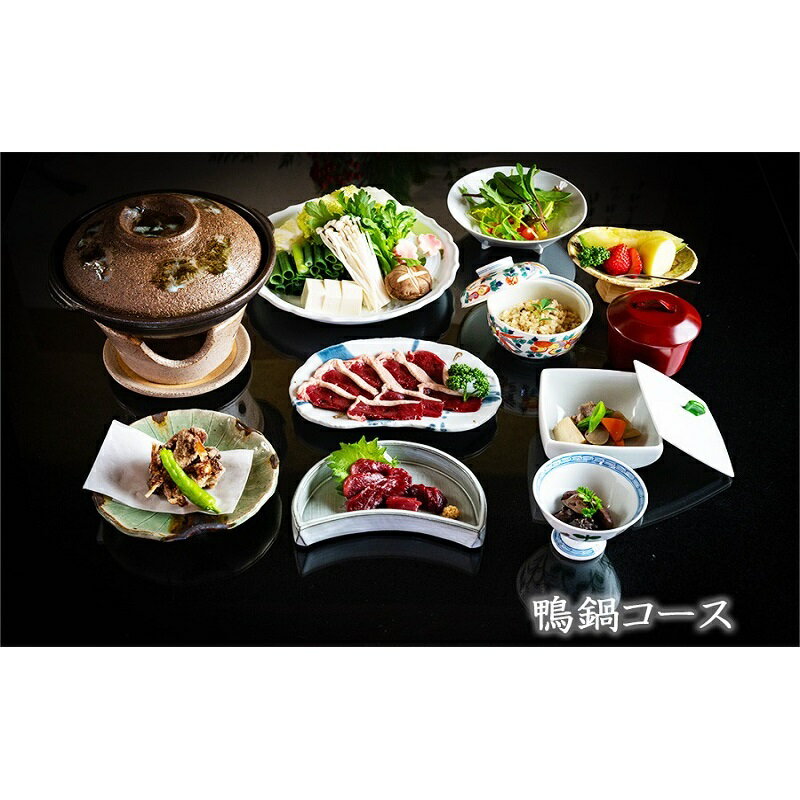 【ふるさと納税】食事券 福岡 冬のジビエ 料亭 さとう別荘 天然鴨 鍋コース 2名様 お食事券 ジビエ 鴨 鍋 鴨鍋 2名 ペア