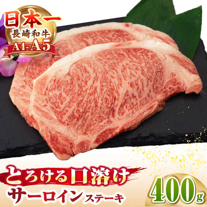 【ふるさと納税】【A4〜A5ランク】長崎和牛 サーロインステーキ 400g（200g×2枚）《壱岐市》【野中精肉店】 黒毛和牛 牛肉 和牛 赤身 希少部位 23000円 23000[JGC007]