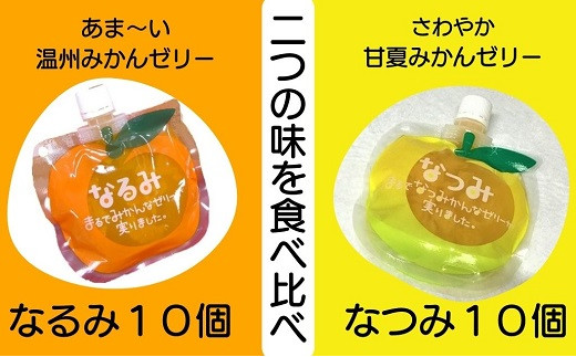 
6二つの味を食べ比べ！ みかんゼリー【「なるみ」「なつみ」各10個】ご家庭用
