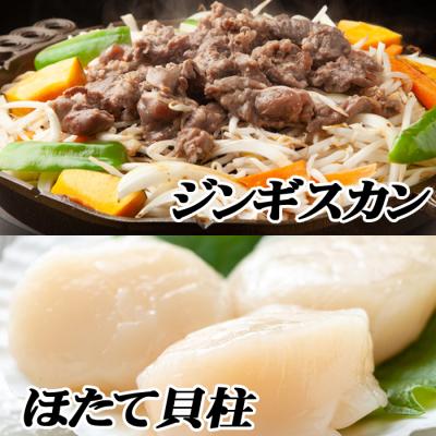 ふるさと納税 根室市 味付けジンギスカン800g×1P、ほたて500g×1P C-76019