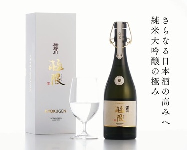 SQ0008　【楯野川】 純米大吟醸 極限　720ml×1本