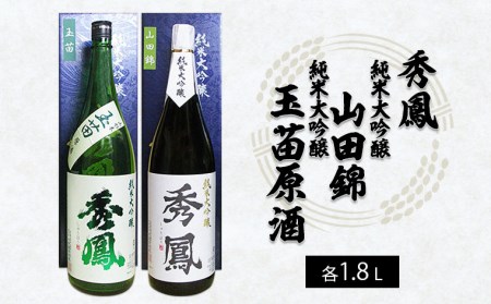 秀鳳 純米大吟醸 山田錦・純米大吟醸 玉苗原酒 1.8L×2本セット FZ25-937