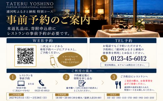 【2月限定・新千歳空港】TATERU YOSHINO「浦河町ふるさと納税特別コース」お食事券 2名様[50-1661]