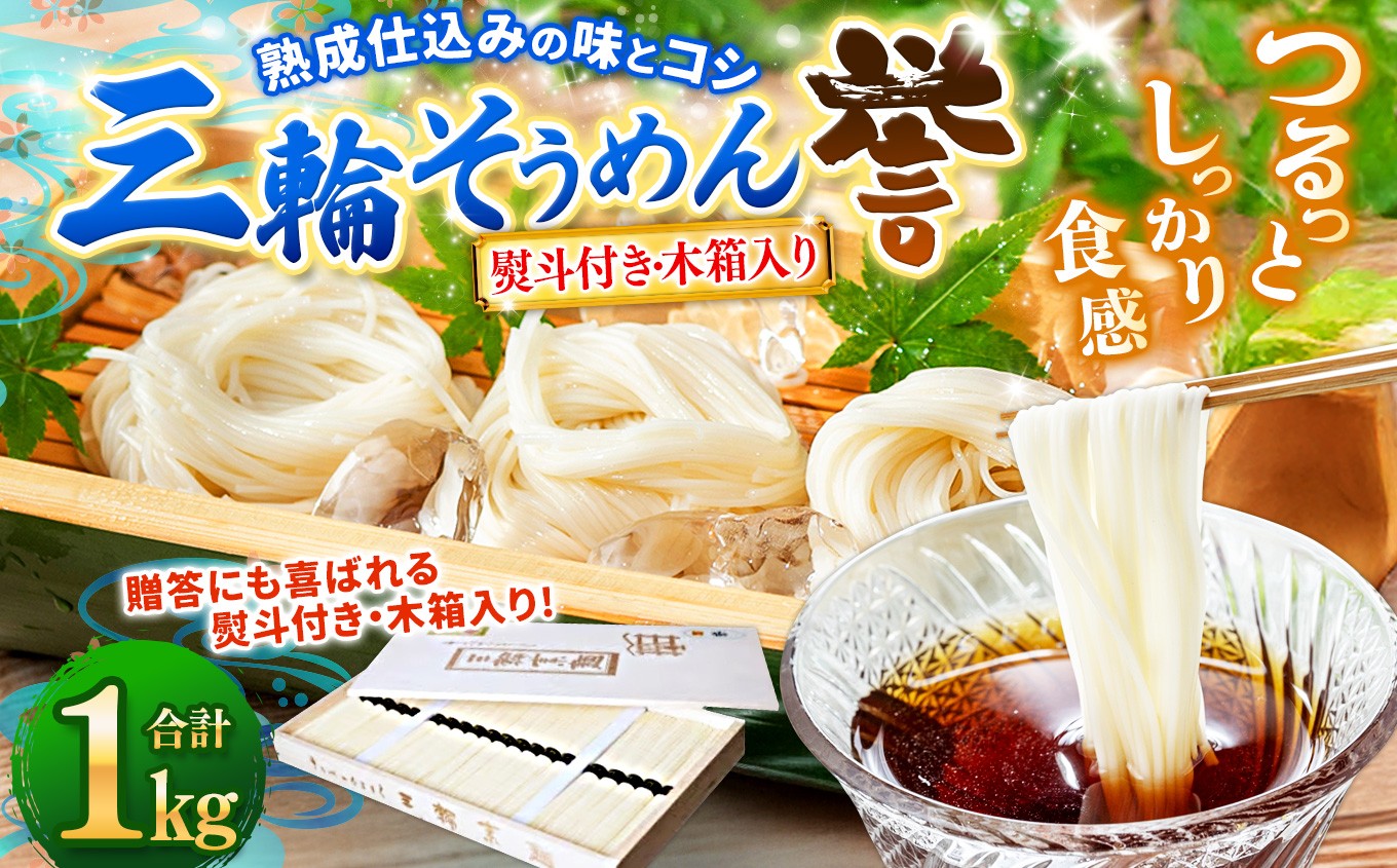
                  熨斗付き　熟成仕込みの味とコシ　三輪素麺【誉】木箱入り 1kg ｜そうめん 素麺 三輪素麺 誉 熟成 乾麺 手延べ麺 ツルっと 定番 木箱 国内製造 小麦 使用 辰巳製麺所 奈良県 上北山村
                