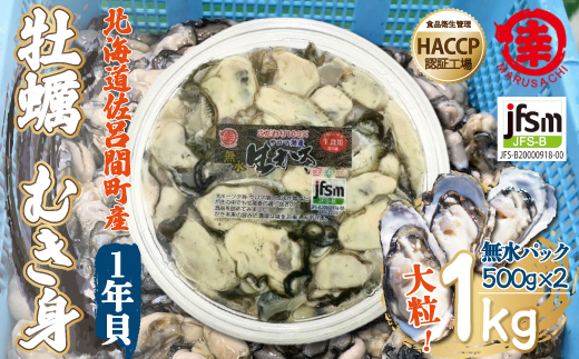 カキ むき身 大粒 1年貝 1kg（500g無水パック×2） 佐呂間産 SRMA001