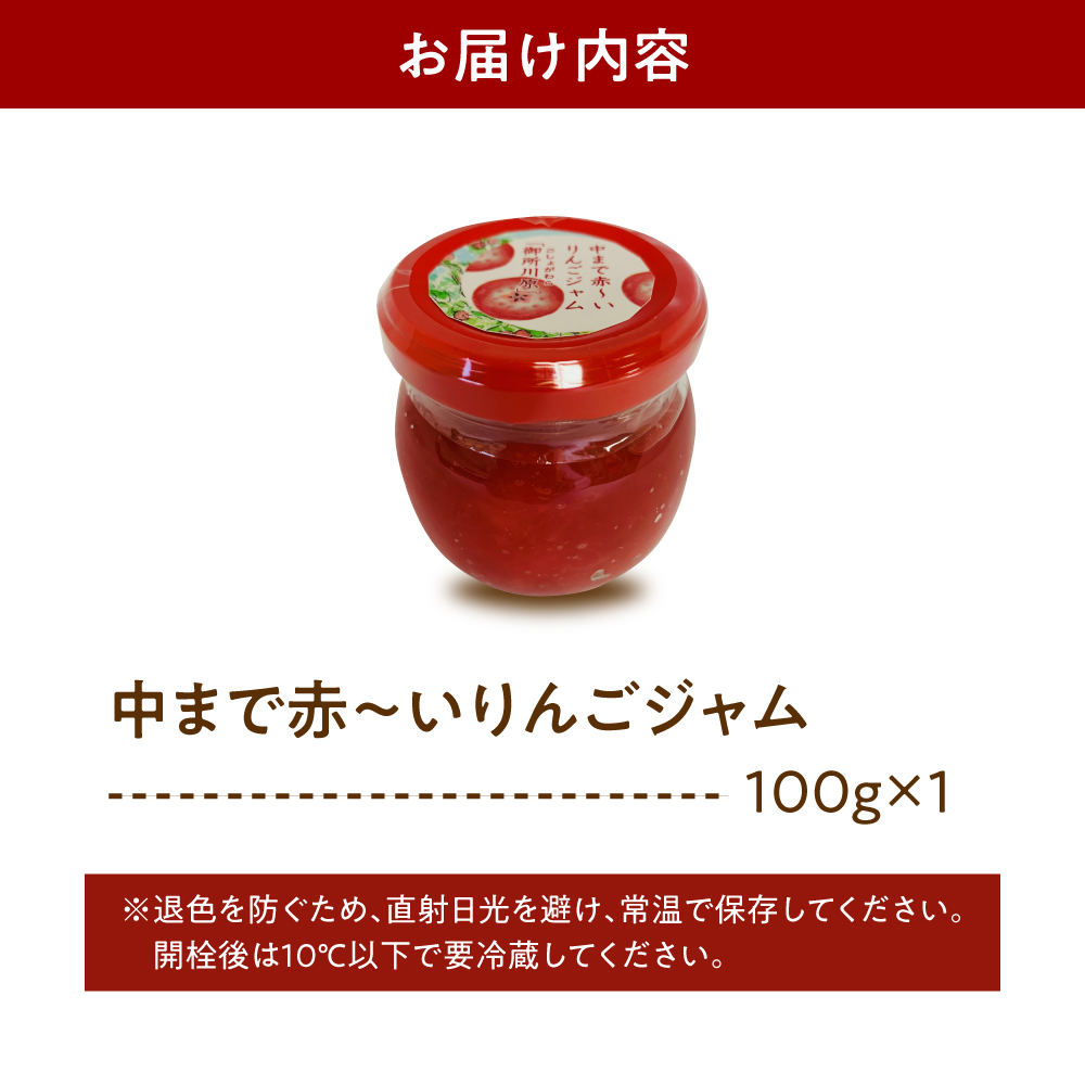 ジャム 中まで赤～いりんごジャム 100g×1瓶
