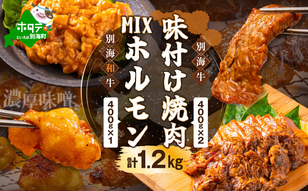 
北海道 別海町 別海牛 味付け 焼肉 400g × 2P と 別海和牛 濃厚 味噌 MIX ホルモン 400g × 1P セット【FF0000015】
