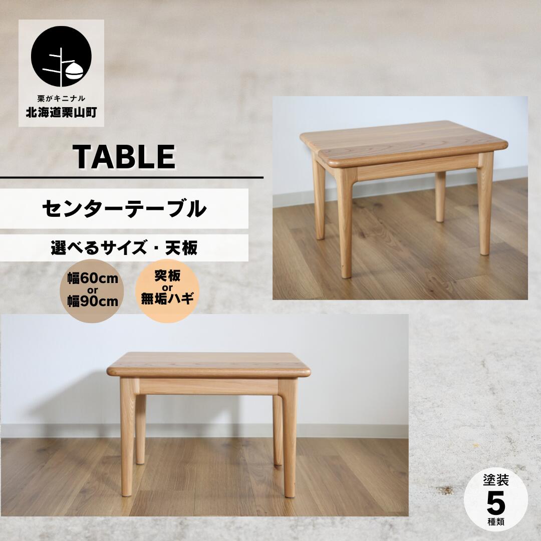 【ふるさと納税】センターテーブル《突板・無垢ハギ天板／60×45cm・90×60cm》【塗装色選択可】