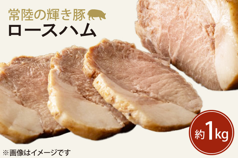 
                  FQ-2-1　常陸の輝き豚ロースハム　約1kg
                
