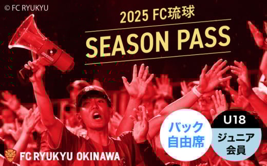FC琉球 2025シーズンパス バック自由席 U18 (ジュニア会員ファンクラブ付き) サッカー Jリーグ スポーツ観戦 チケット 沖縄市 / 琉球フットボールクラブ株式会社 [BCBF022]