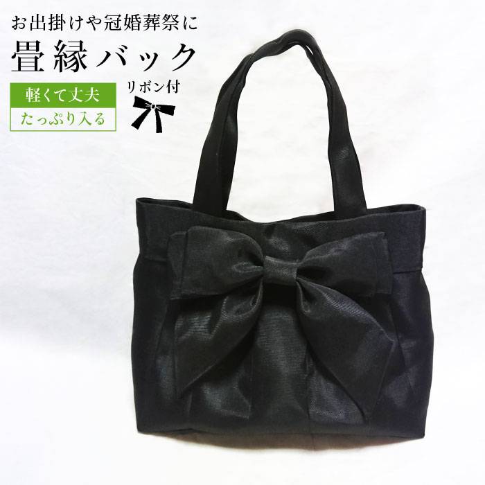リボン 付き 畳縁 バック （ たたみべり ） 手提げ 鞄 糸島市 / たたみの神田 [AZG001]