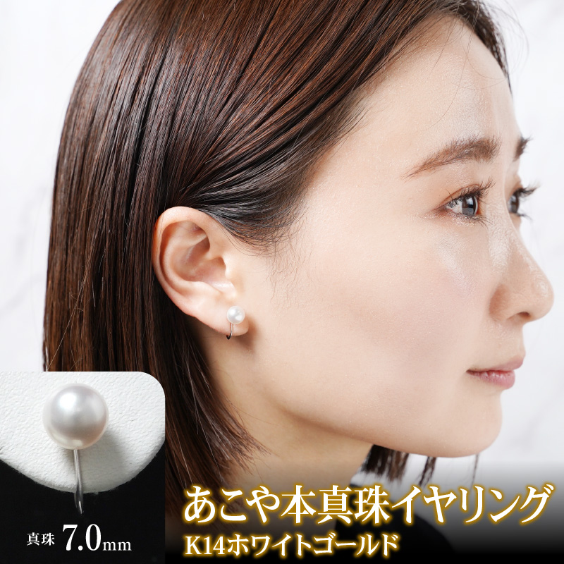 あこや本真珠イヤリング真珠7.0mm14Kホワイトゴールド N0119-YZF048